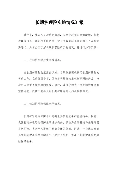 长期护理险实施情况汇报