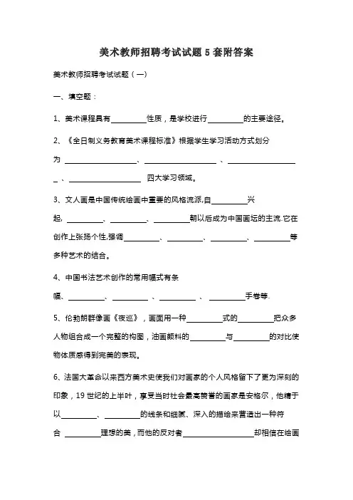美术教师招聘考试试题5套附答案