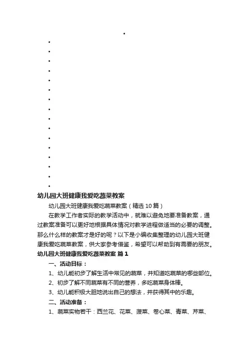 幼儿园大班健康我爱吃蔬菜教案（精选10篇）