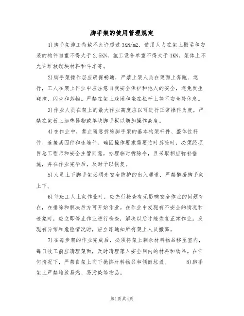 脚手架的使用管理规定（3篇）