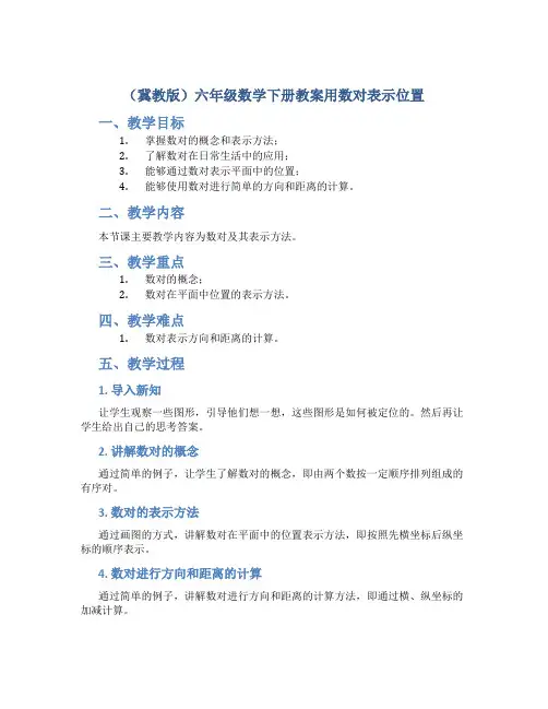 (冀教版)六年级数学下册教案用数对表示位置