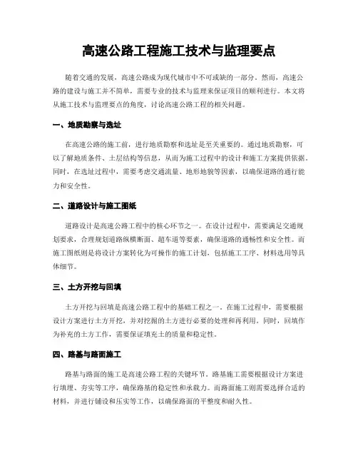 高速公路工程施工技术与监理要点