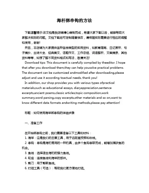 海杆绑串钩的方法