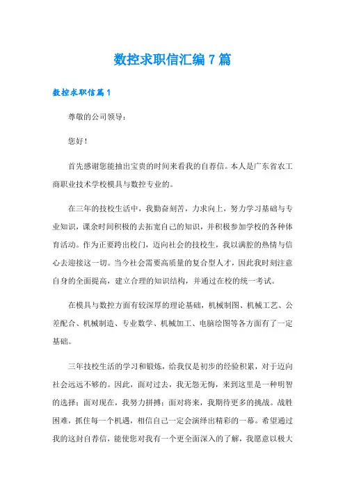 数控求职信汇编7篇