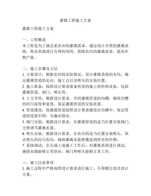 灌溉工程施工方案