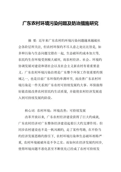 广东农村环境污染问题及防治措施研究