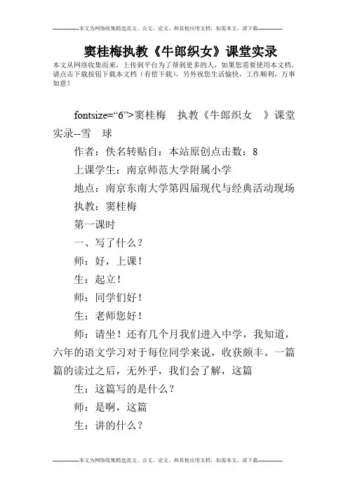 窦桂梅执教《牛郎织女》课堂实录