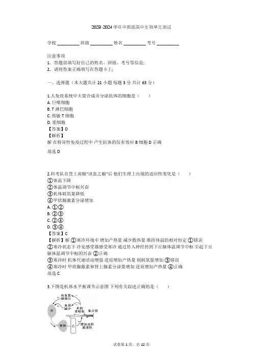 2023-2024学年高中生物中图版必修3第1单元 生物个体的稳态与调节单元测试(含答案解析)