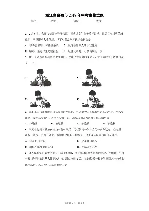 浙江省台州市2018年中考生物试题
