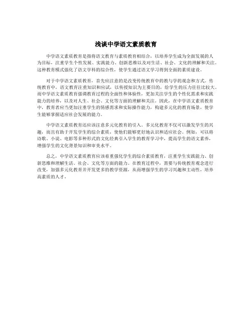 浅谈中学语文素质教育