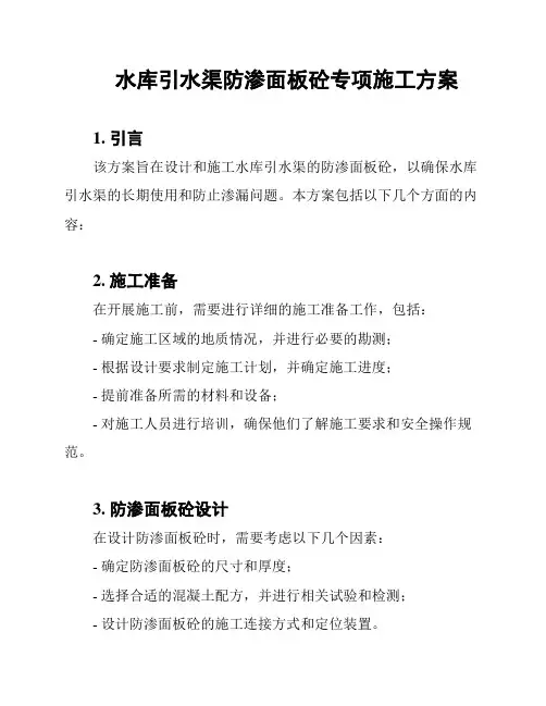 水库引水渠防渗面板砼专项施工方案