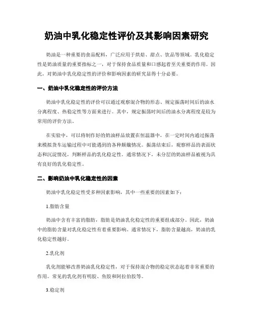 奶油中乳化稳定性评价及其影响因素研究