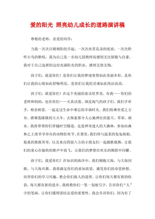 爱的阳光 照亮幼儿成长的道路演讲稿