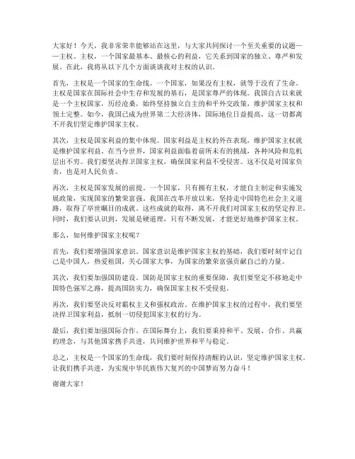 关于主权的发言稿范文
