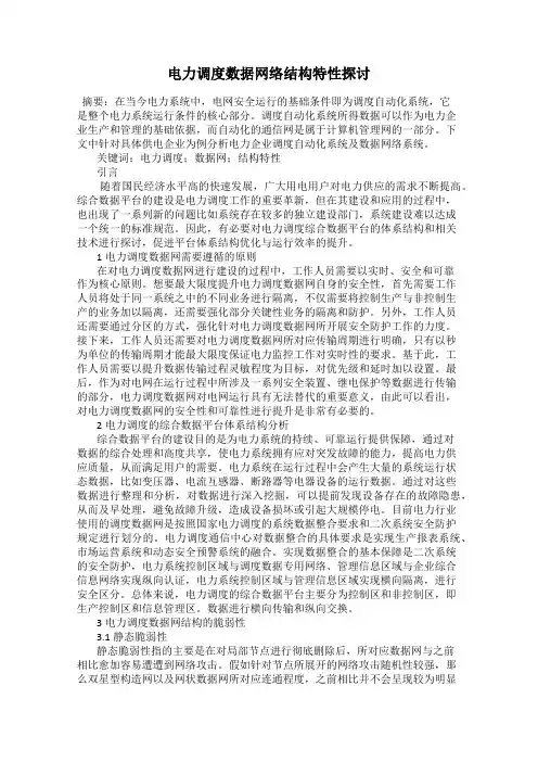 电力调度数据网络结构特性探讨