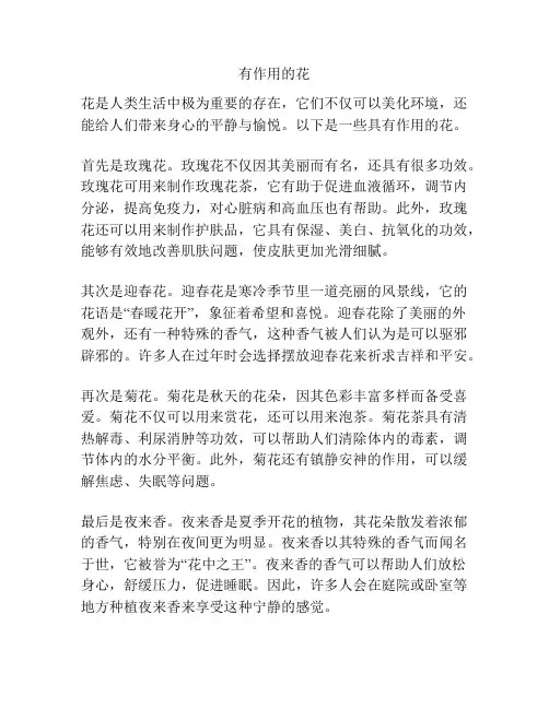 有作用的花