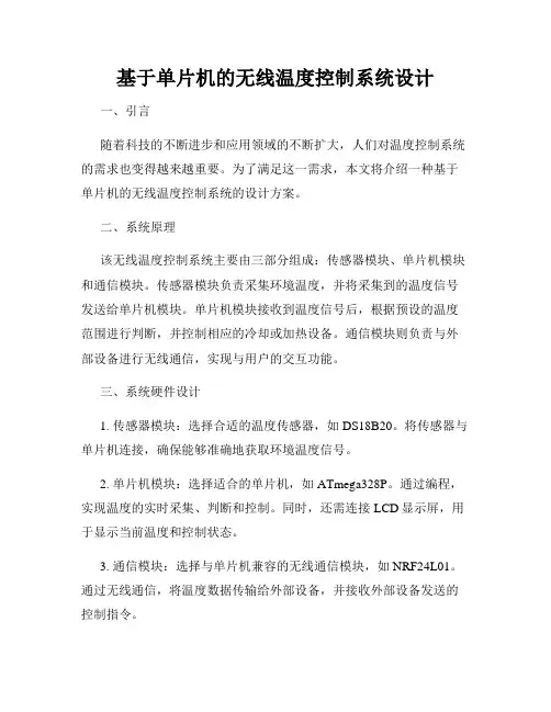 基于单片机的无线温度控制系统设计