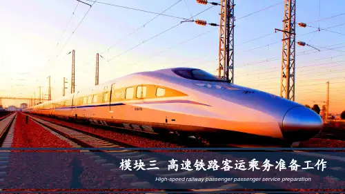 高速铁路客运乘务过程管理