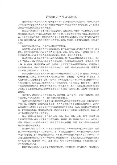 酒店产品论文