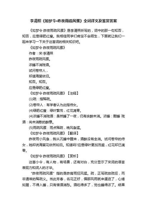 李清照《如梦令·昨夜雨疏风骤》全词译文及鉴赏答案