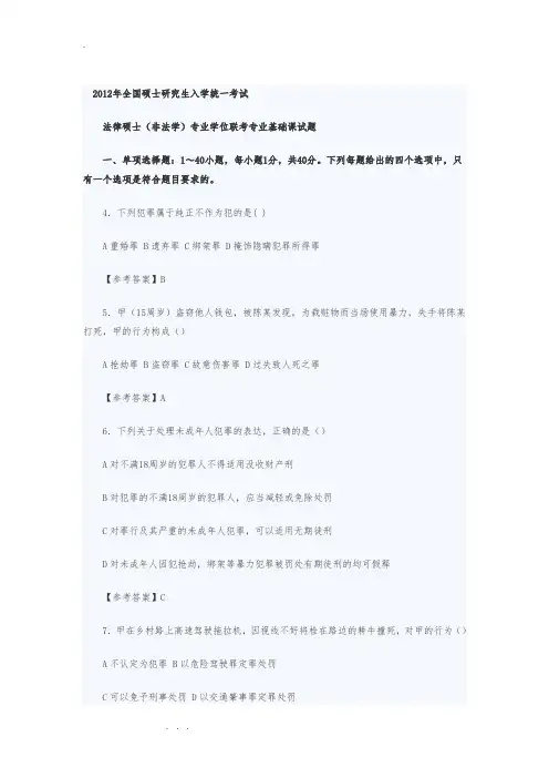 2012年考研法硕(非法学)真题与答案解析