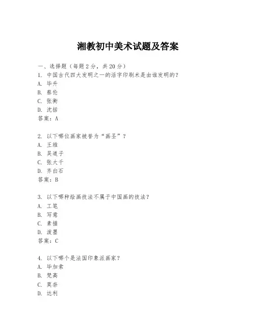 湘教初中美术试题及答案