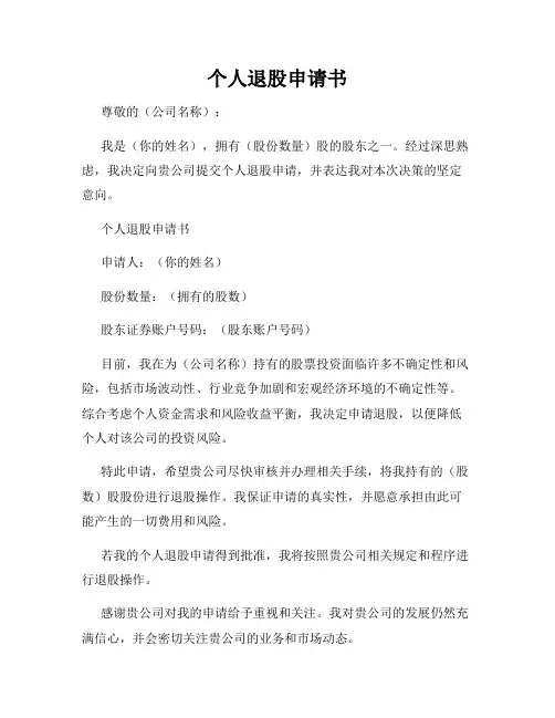 个人退股申请书