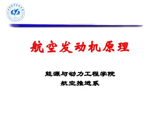 01-1航空发动机原理绪论1.0