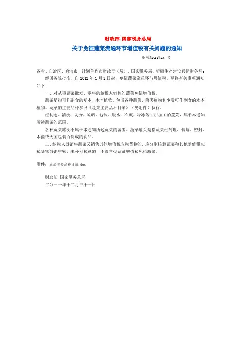 财政部 国家税务总局关于免征蔬菜流通环节增值税有关问题的通知财税[2011]137号