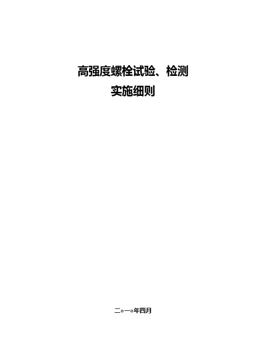 高强螺栓试验实施细则