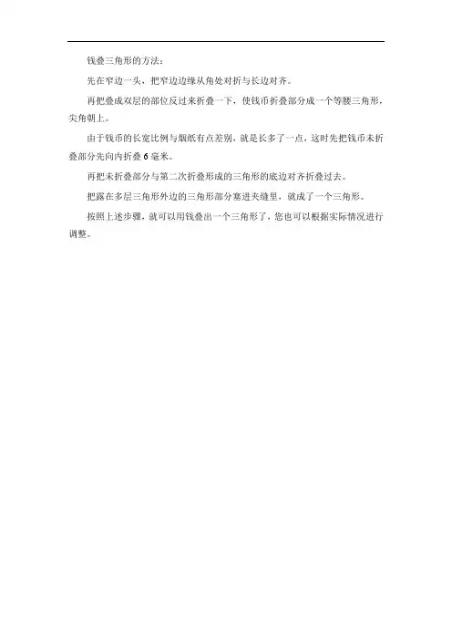 钱叠三角形的方法