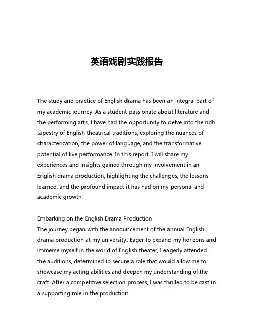 英语戏剧实践报告