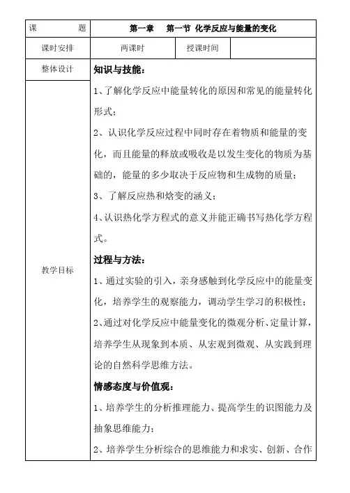 人教版化学选修四第一章第一节教案(表格型)