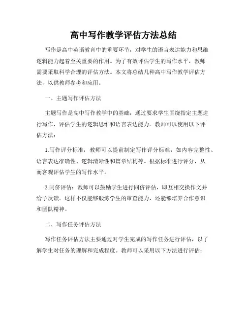 高中写作教学评估方法总结