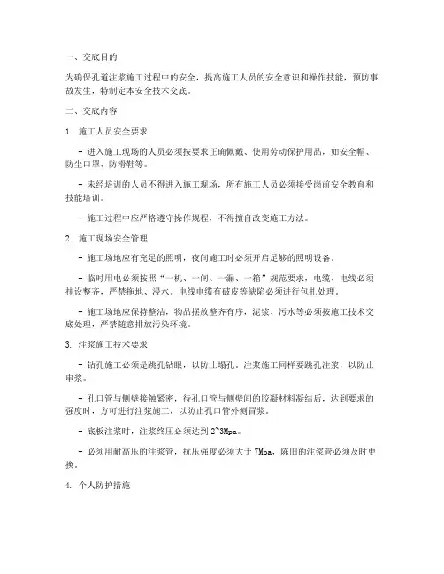孔道注浆施工安全技术交底模板