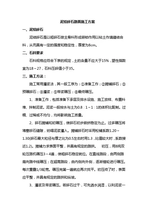 泥结碎石路面施工方案