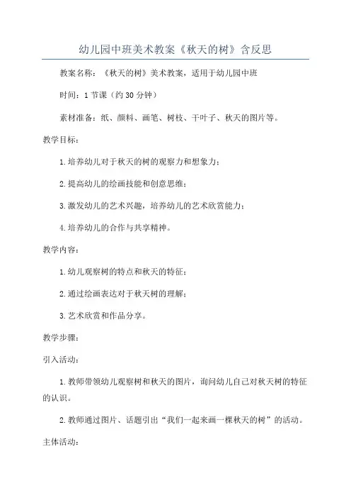 幼儿园中班美术教案《秋天的树》含反思