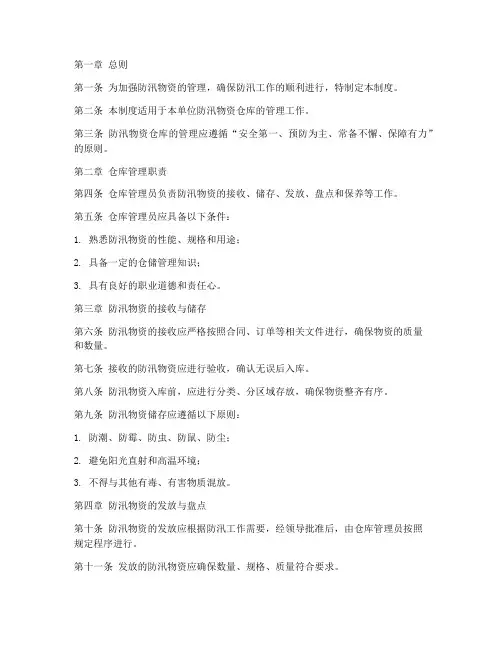 防汛物资仓库管理制度范本