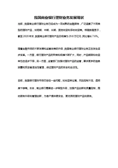 我国商业银行理财业务发展现状