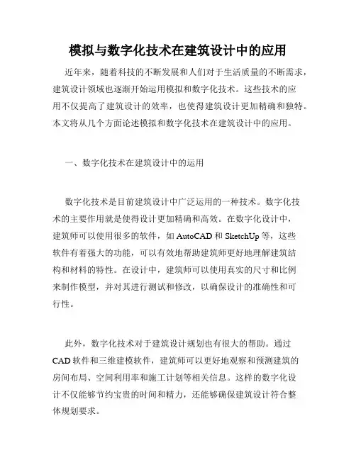模拟与数字化技术在建筑设计中的应用