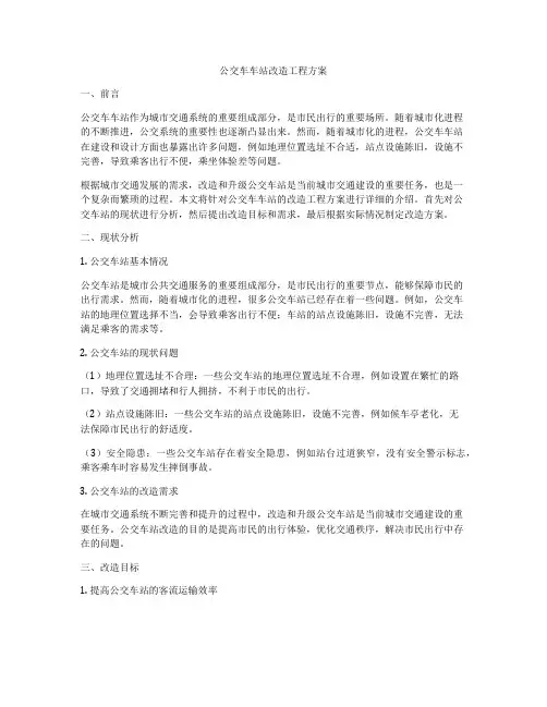 公交车车站改造工程方案
