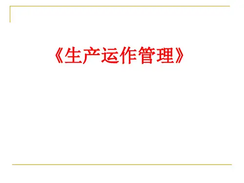 生产运营管理ppt