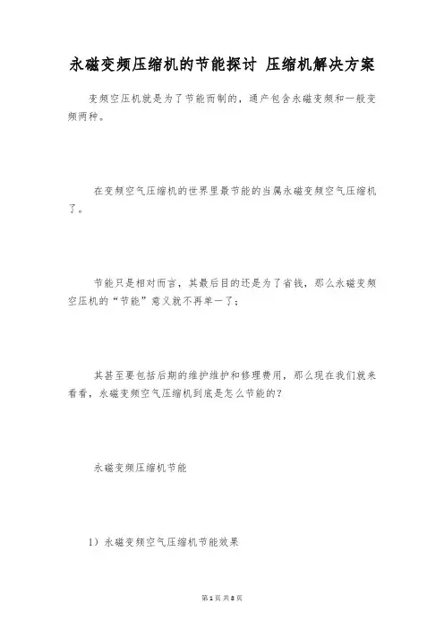 永磁变频压缩机的节能探讨 压缩机解决方案