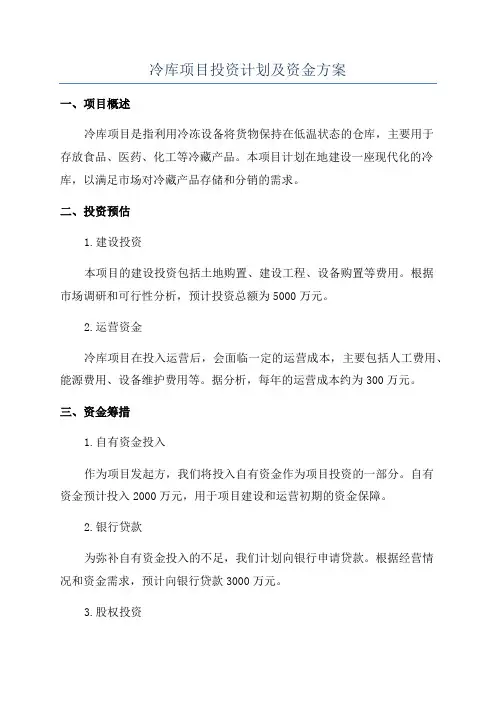 冷库项目投资计划及资金方案