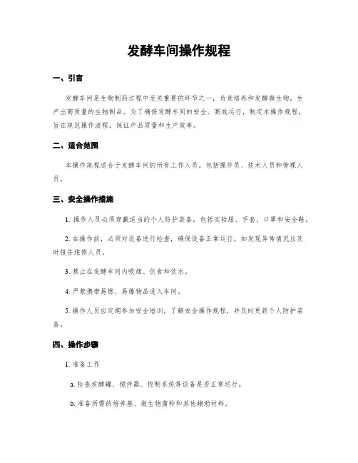 发酵车间操作规程