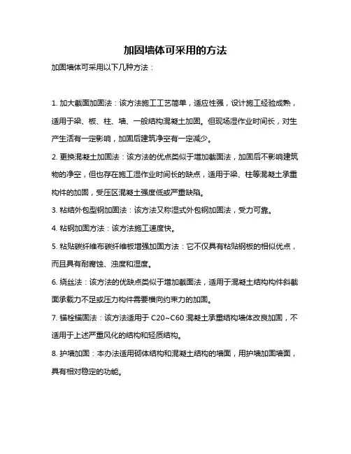 加固墙体可采用的方法