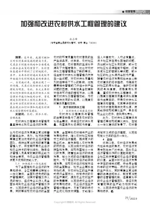 加强和改进农村供水工程管理的建议