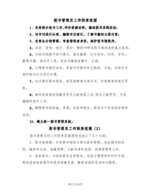 图书管理员工作职责范围(4篇)