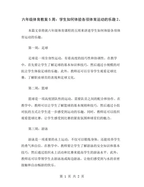 六年级体育教案5周：学生如何体验各项体育运动的乐趣2