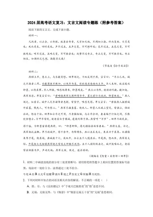 2024届高考语文复习：文言文阅读专题练(附参考答案)